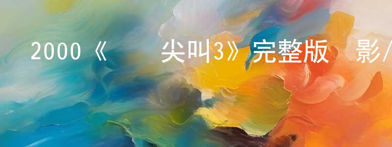 曹沖的網絡影視資源,2000《驚聲尖叫3》完整版電影/在線觀看/百度云-美劇天堂